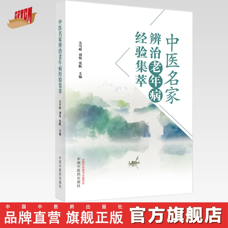 中医名家辨治老年病经验集萃 关雪峰 刘悦 张帆 中国中医药出版社
