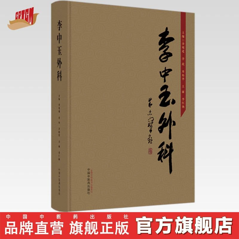 李中玉外科 李明道 等主编 中国中医药出版社 中医外科 临床书籍