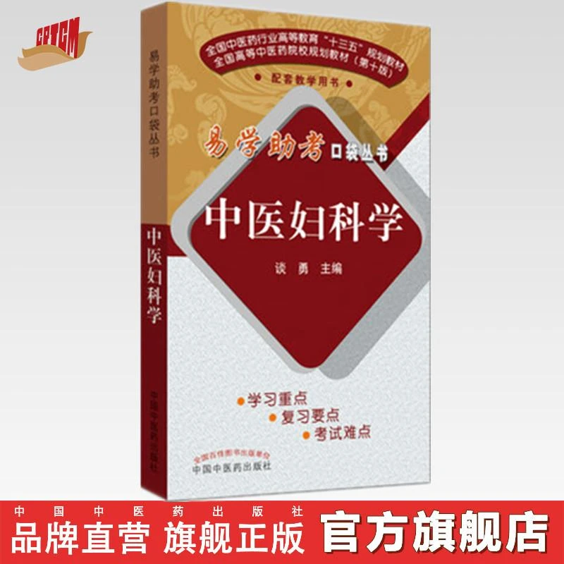 中医妇科学（易学助考口袋丛书）新版 谈勇 编 中国中医药出版社