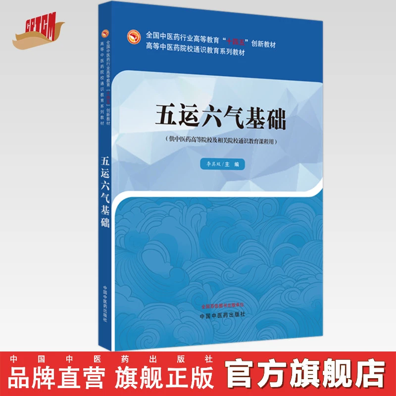 五运六气基础 李具双 主编 中国中医药出版社 高等中医药院校教材