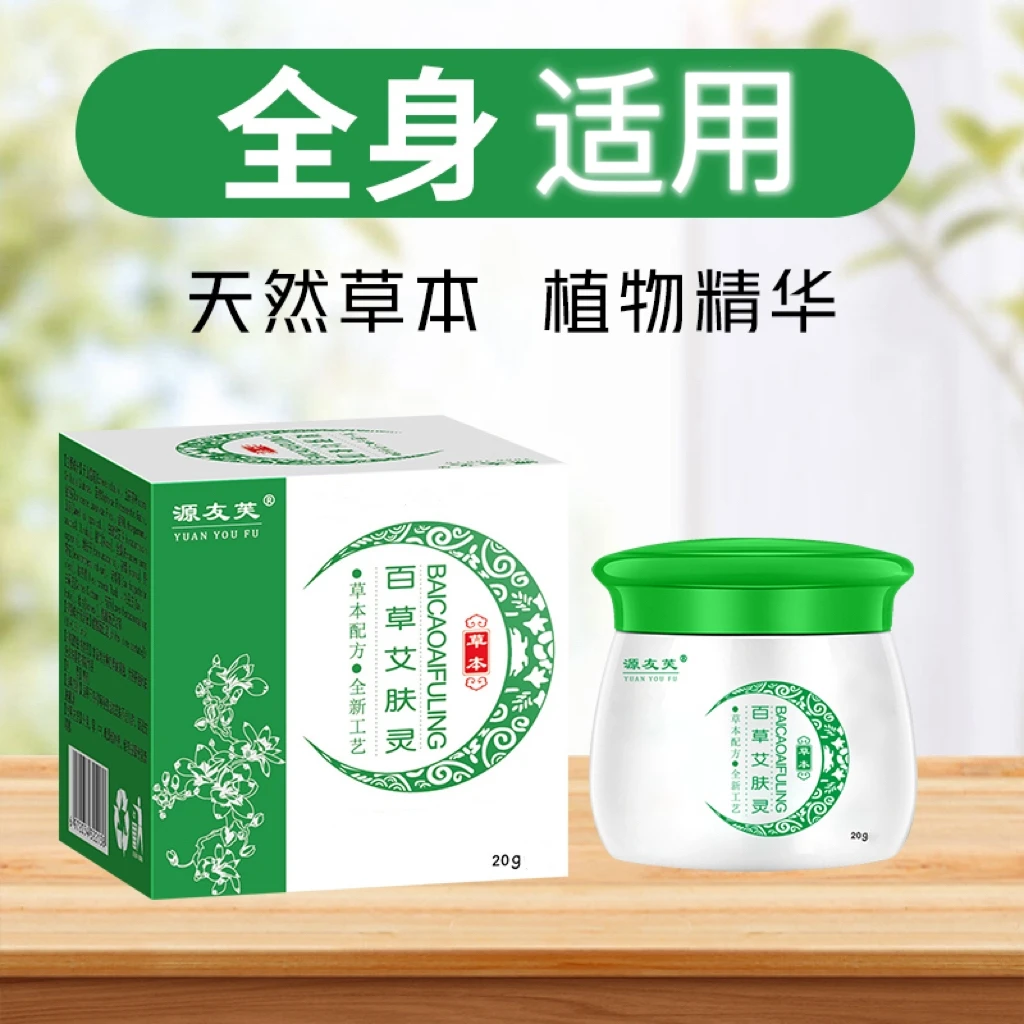 【拍1发3】百草艾肤灵 草本植物 手工中草皮肤霜A（防伪可查）