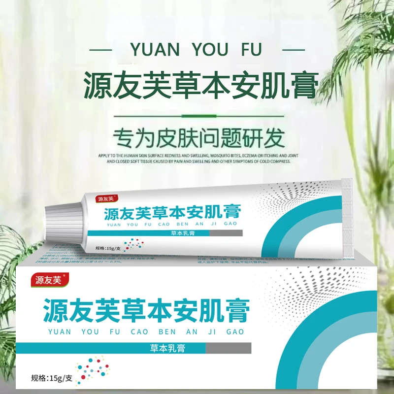 【拍1发3】源友肤草本安肌膏居家止痒各种人群都可用皮肤抑菌止痒膏