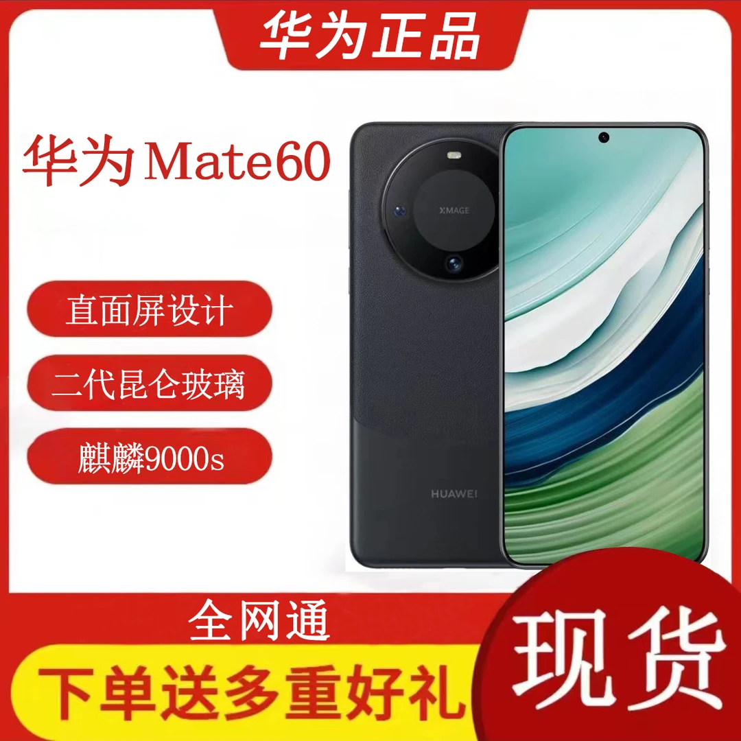 准新品 HUAWEI/华为 华为mate60直面屏二代昆仑玻璃北斗卫星原装