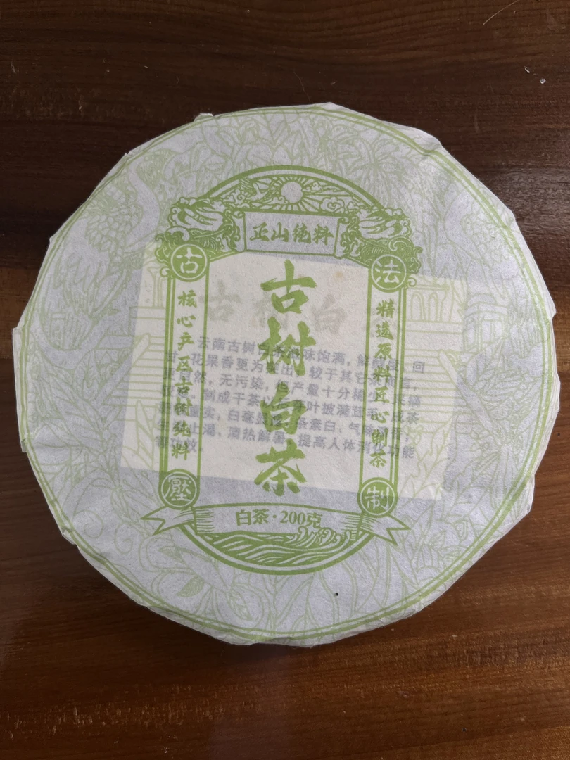 2020年 古树白茶 普洱茶  生茶  200g