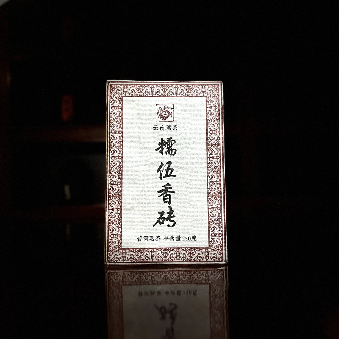 2022年 糯伍香砖 普洱茶  熟茶 紧压茶  250g