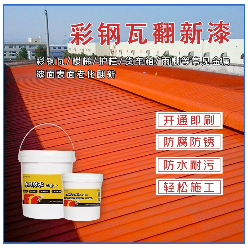 彩钢瓦屋顶大门防腐防锈二合一转锈翻新漆免打磨车厢生锈漆固锈剂