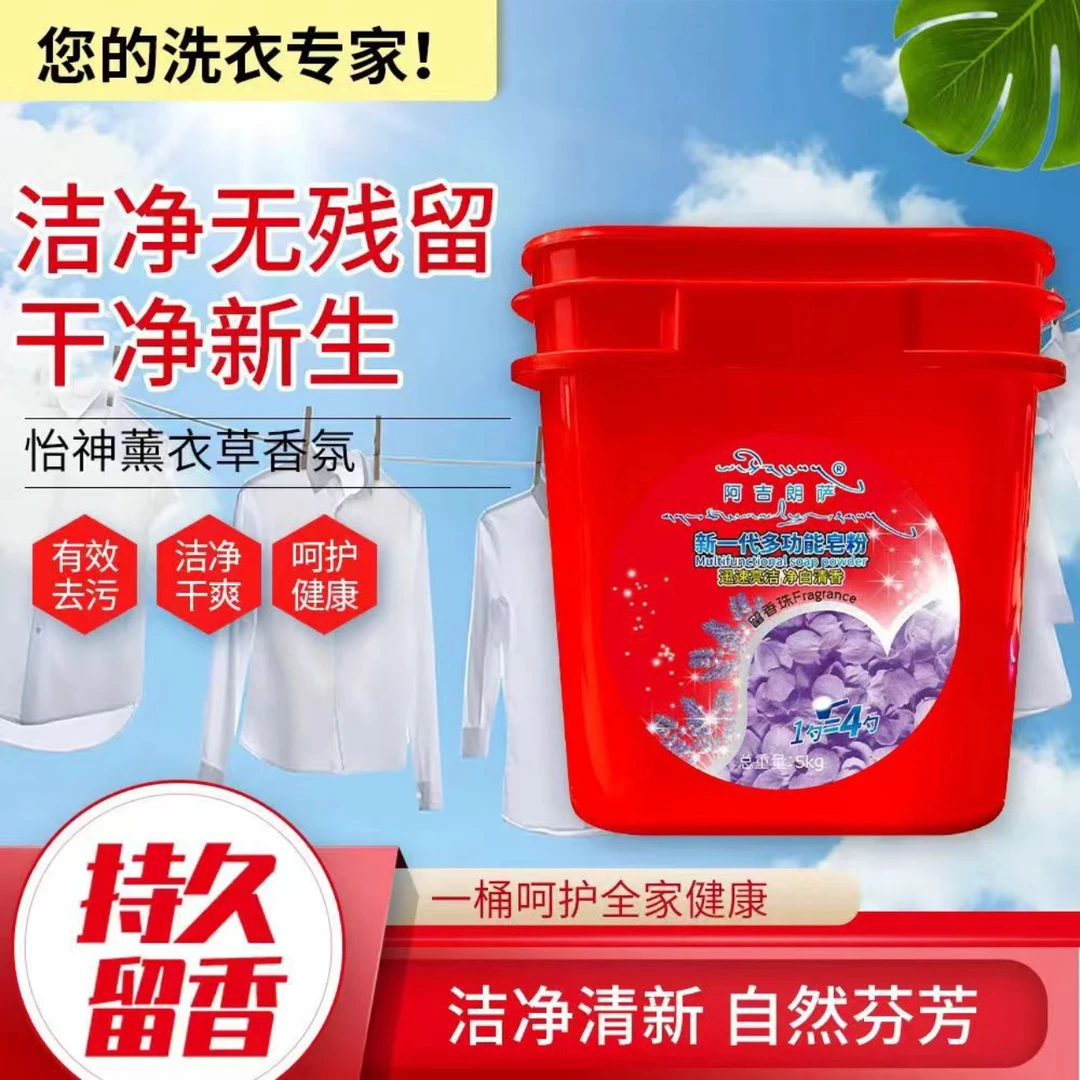 阿吉朗萨多功能皂粉桶装