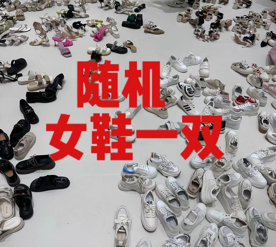 随机女鞋一双