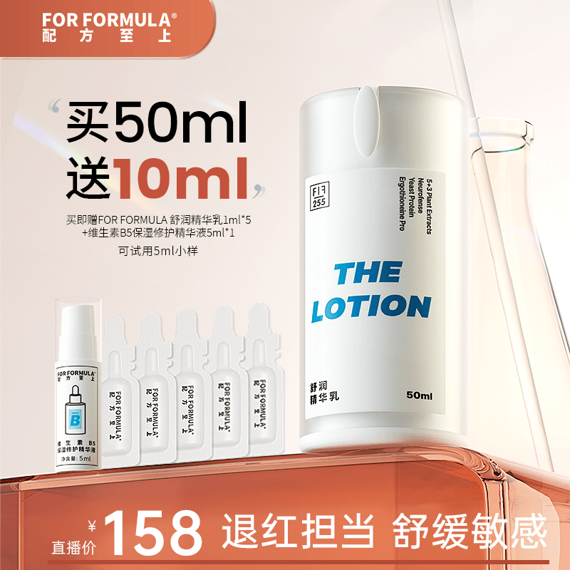 FOR FORMULA舒润精华乳改善翻红舒缓敏感预防日西后损伤滋润50ml