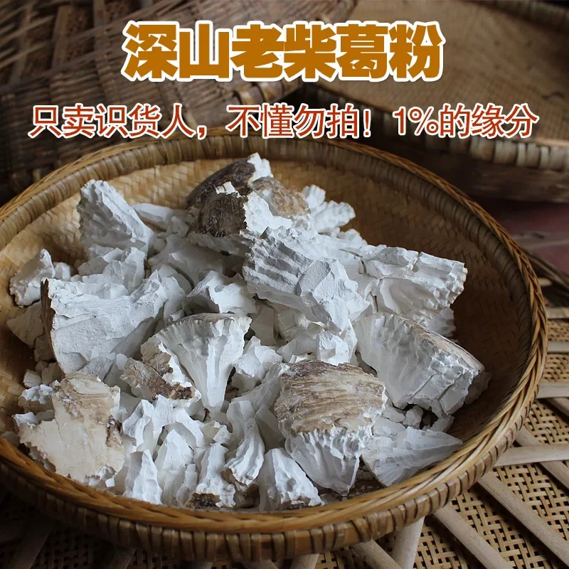 云南红土高原  野生柴 葛 木艮粉