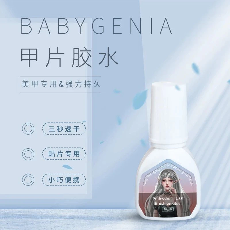 babygenia美甲甲片专用胶水