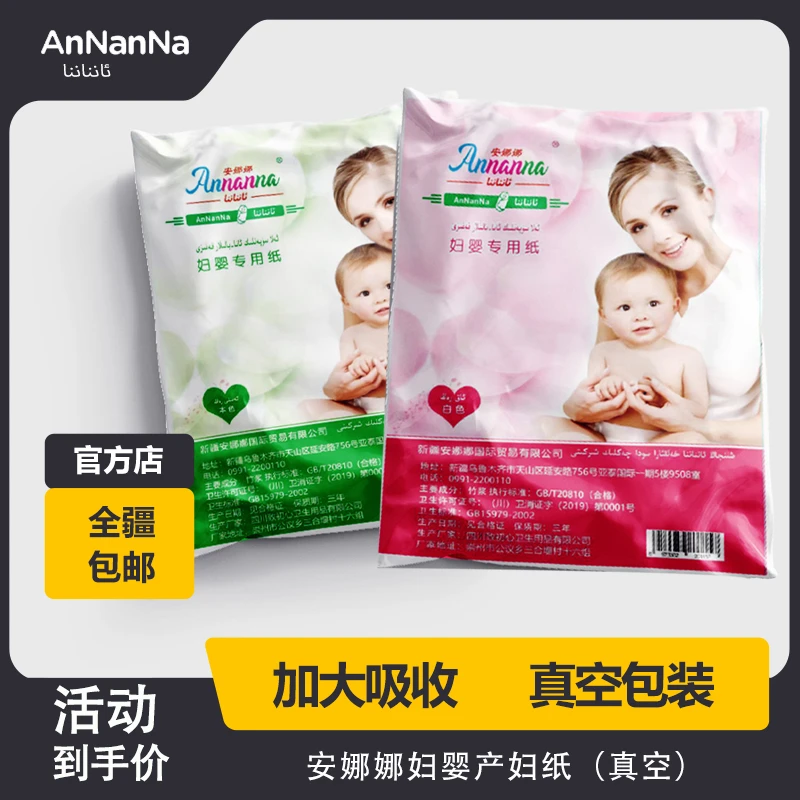 安娜娜妇婴产妇纸（真空）