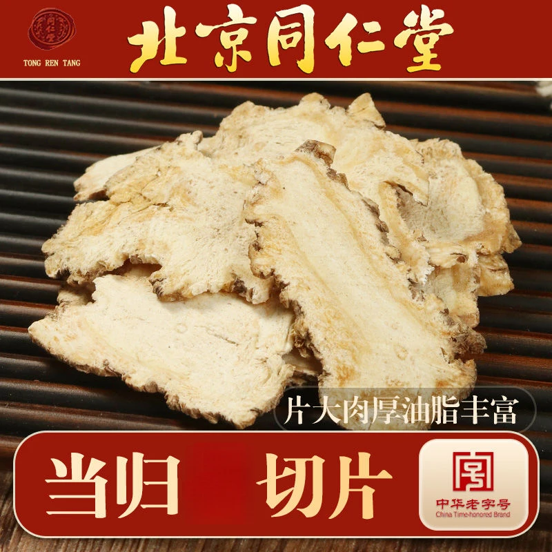 品质同仁堂当归 当归片 岷县当归片 精选无硫当归片泡酒煲汤 根茎