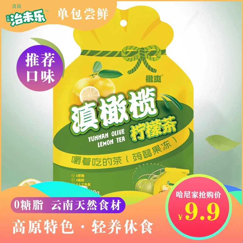 【治未乐】滇橄榄柠檬茶口味蒟蒻解馋果冻0糖脂爽口清真零食
