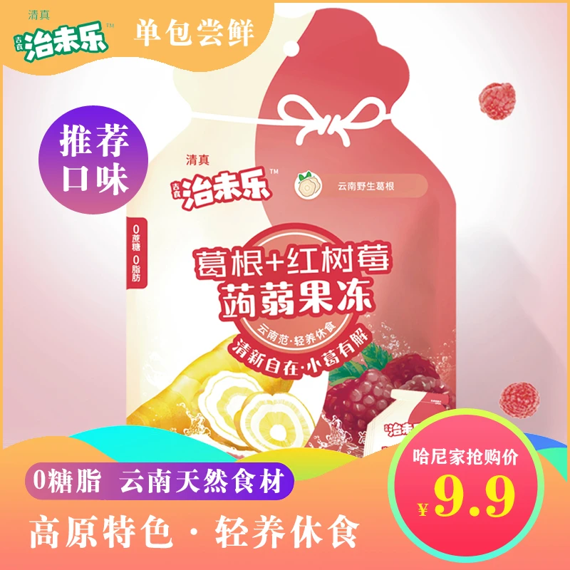 【治未乐】葛根红树莓口味蒟蒻解馋果冻0糖脂爽口清真零食