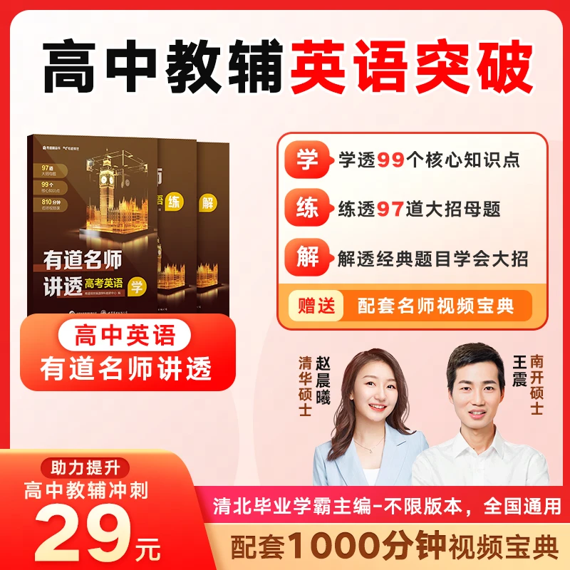 【2024新版】有道名师讲透高考英语 高中通用 “学练解”一书三册zm