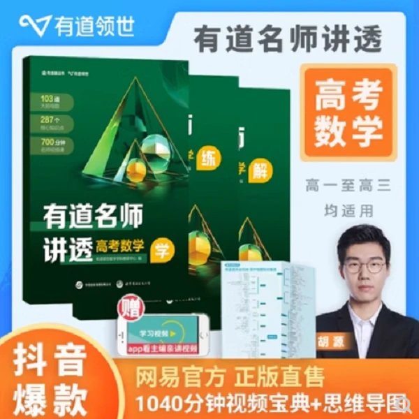 【胡源专属】有道名师讲透高考数学 2024新版 高中通用 1本三册zm