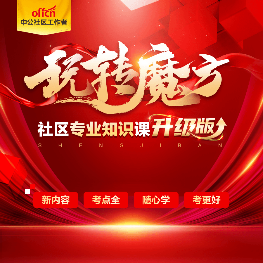 全国社区工作者社区社工魔块定制班 24新研综合能力实务基础知识