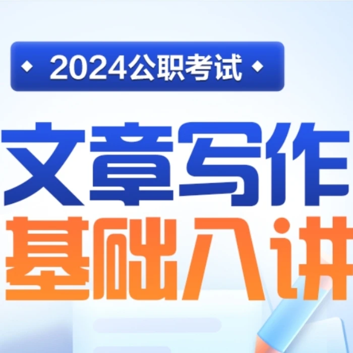 文章基础写作八讲