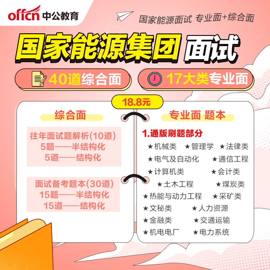 【资料】国家能源面试专业题+综合题面试答题技巧（电子版）