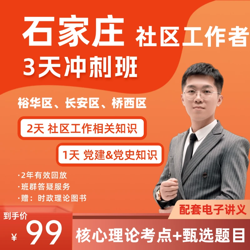 2024年石家庄社区工作者冲刺班