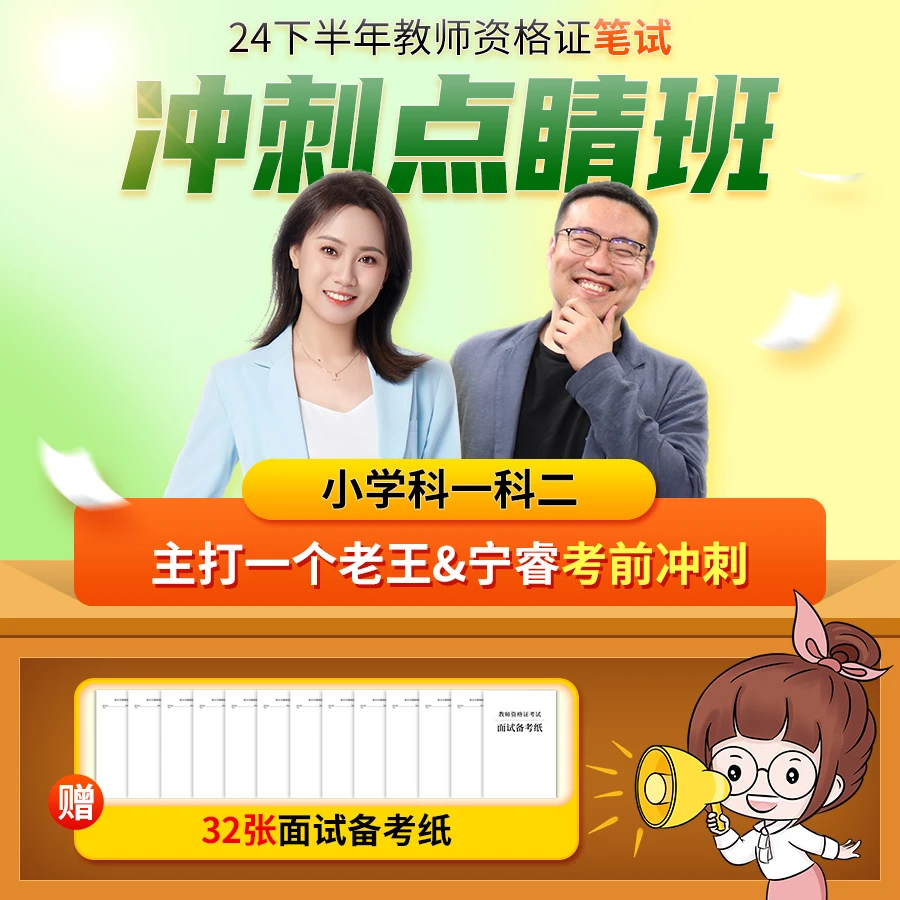 【电子讲义】考前冲刺课 2024下教师资格笔试冲刺点睛班