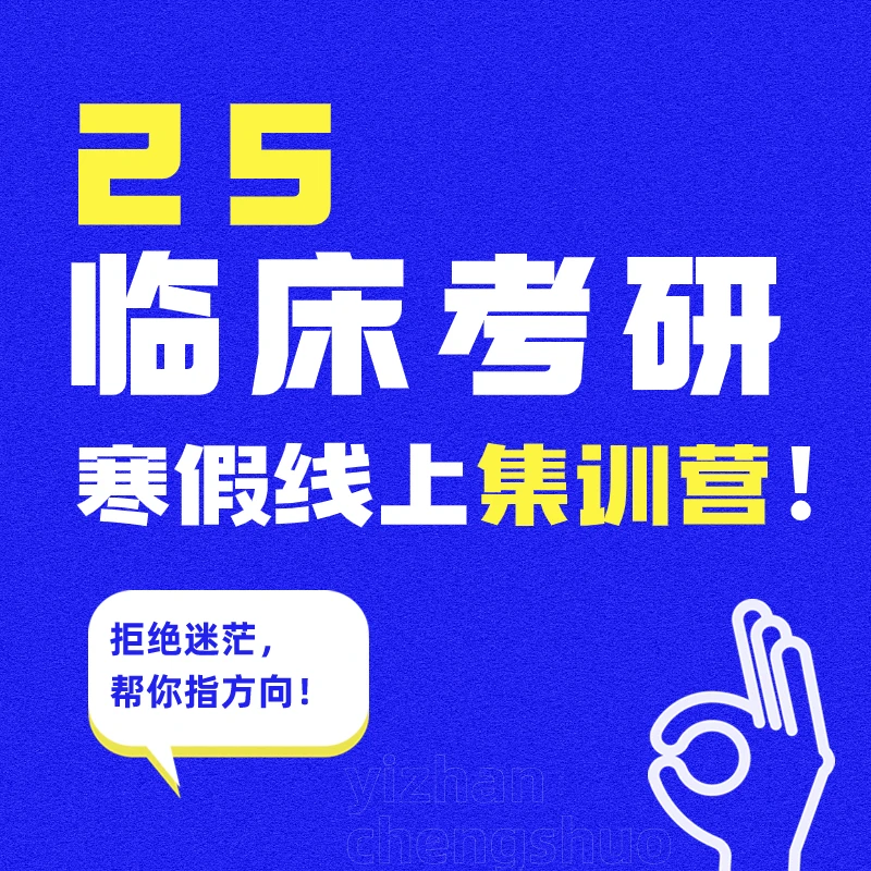 25医学考研寒假集训营视频课