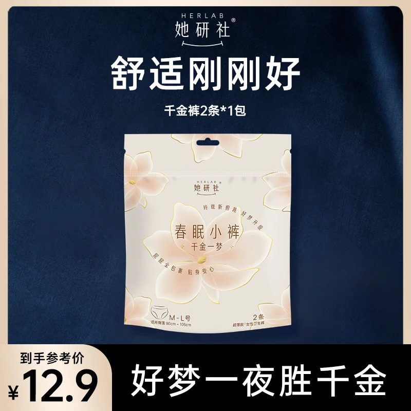 【会员专属】她研社千金一梦安睡裤2条 春眠小裤卫生巾安心裤尝鲜装