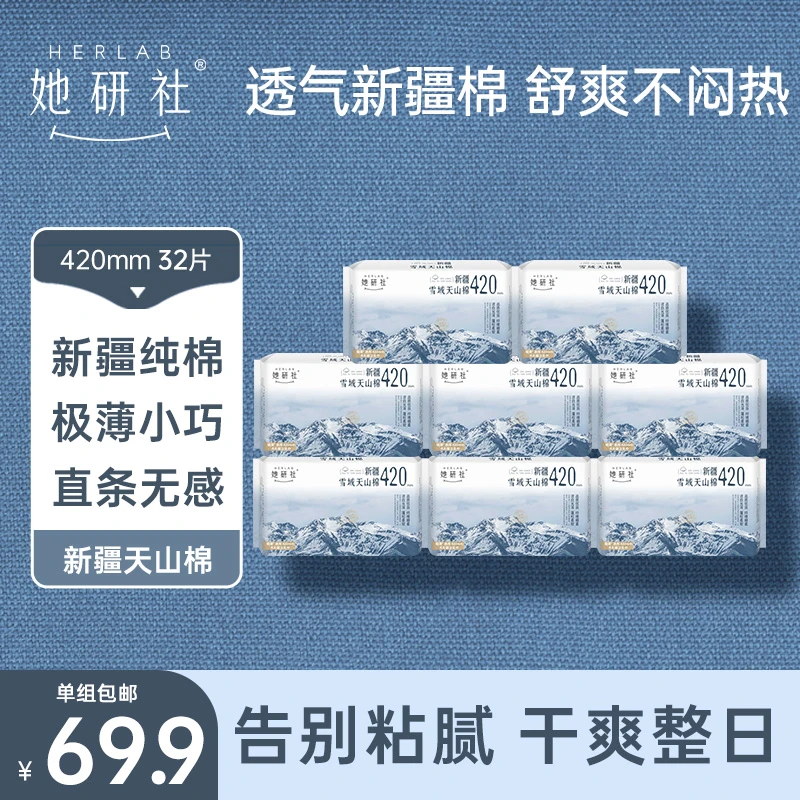 【新疆棉纯棉】她研社卫生巾8包夜用420组合 超薄裸感透气姨妈巾