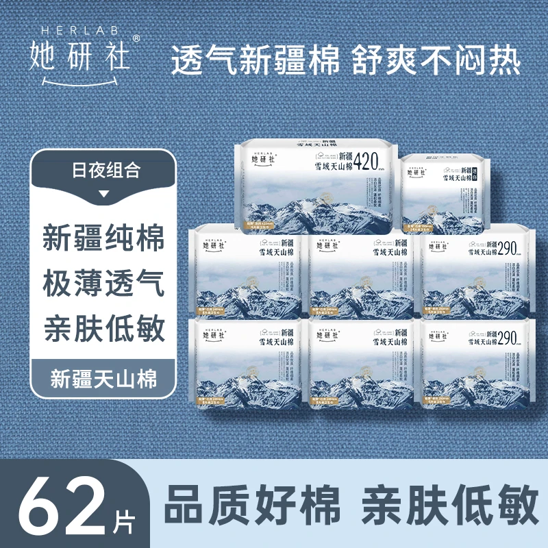 【卡总专属】她研社 新疆雪域纯棉卫生巾8包62片超薄透气日夜组合