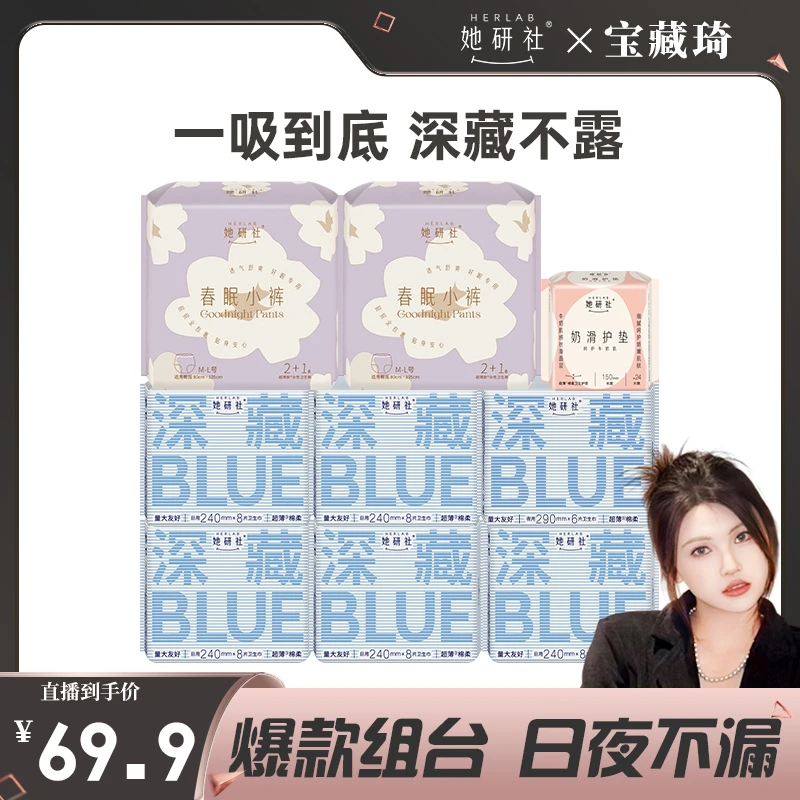 【宝藏琦专属】她研社深藏Blue卫生巾+春眠小裤安睡裤日夜组合 量大