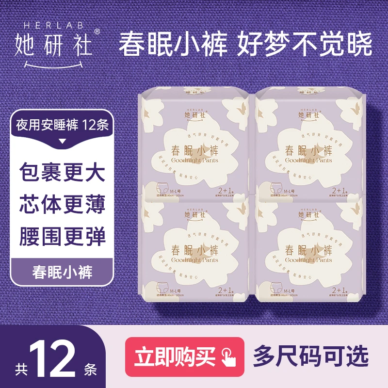 她研社安睡裤4包12条 姨妈量大夜用组合春眠小裤超薄防侧漏安心裤