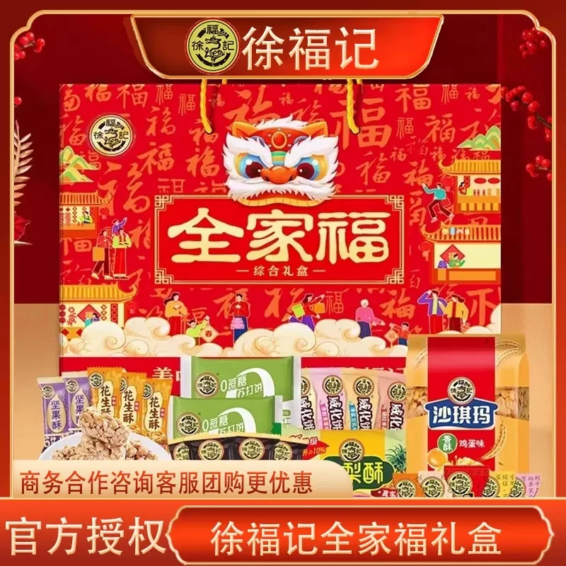 徐福记全家福综合礼盒休闲零食年货糖果饼干酥心糖多口味混合零食