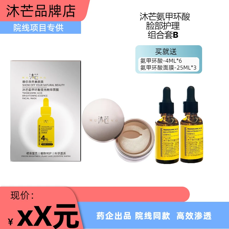 沐芒氨甲环酸莹亮精华液30ml*2+眼膜80g*1+面膜1盒