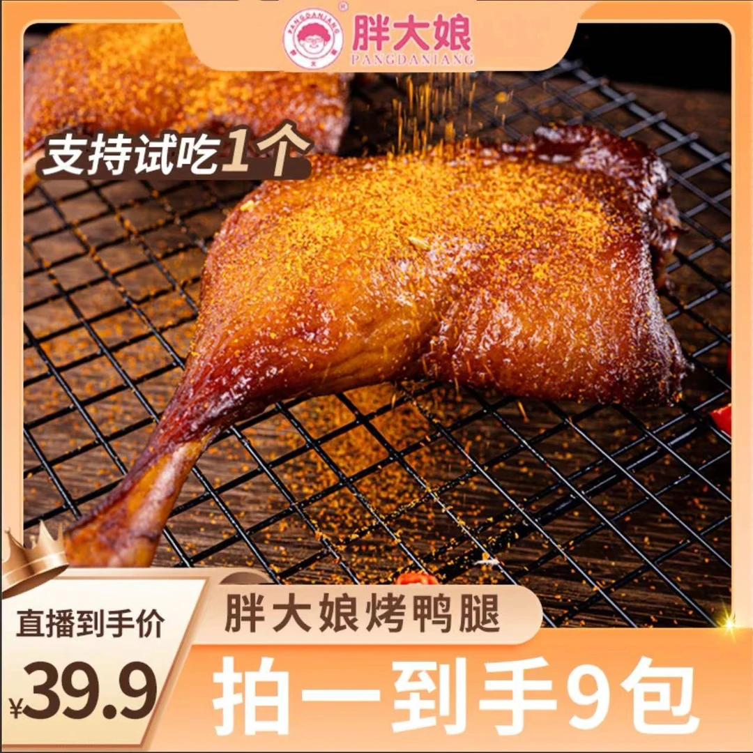 #胖大娘烤鸭腿铝模包装开袋即追剧下酒食计量称重共9包1080g左右