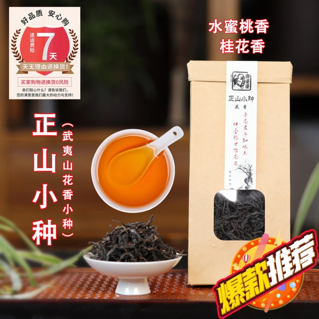 武夷山品质红茶饱满花香正山小种125克装（±2克）