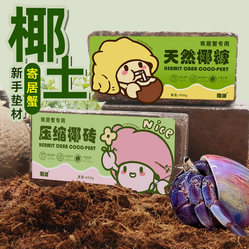 寄居蟹专用椰砖椰糠椰壳碎爬宠垫材椰土蜕皮保湿营养土新手垫材