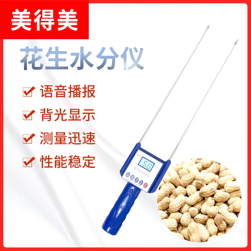美得美花生仁水份仪含水测定仪测试仪花生水分仪花生米水分测量仪