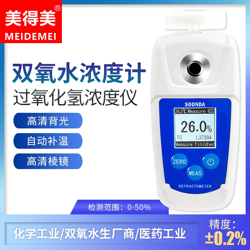 美得美手持便携式数显折射检测仪过氧化氢测量仪双氧水浓度检测仪