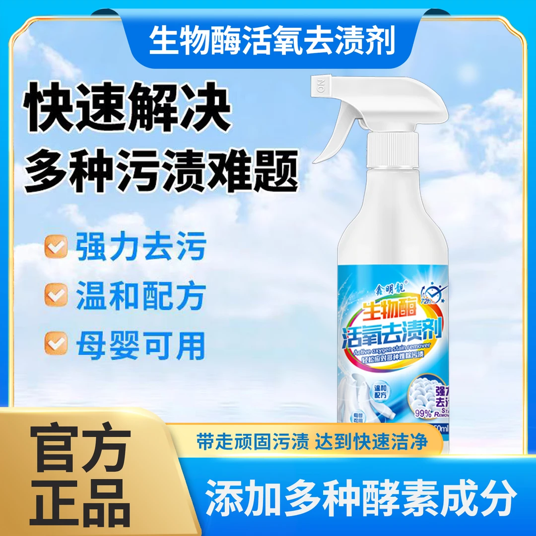 鑫明靓生物酶活氧去渍剂去污去黄干洗剂增白衣物柔顺母婴可用zb2