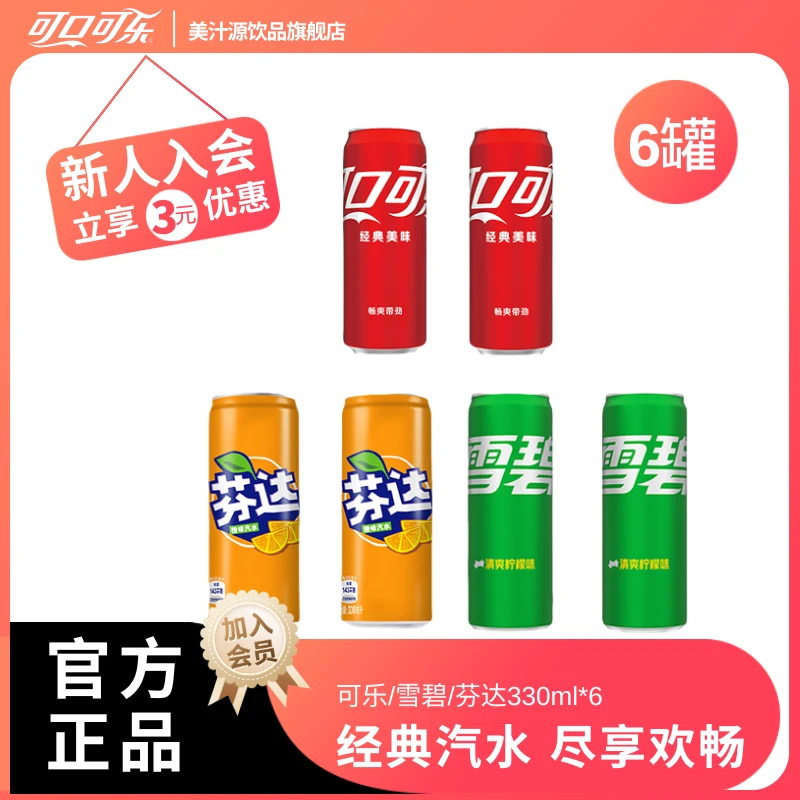 【经典汽水】可口/雪碧/芬达碳酸饮料汽水330ml*6罐畅爽夏季即饮
