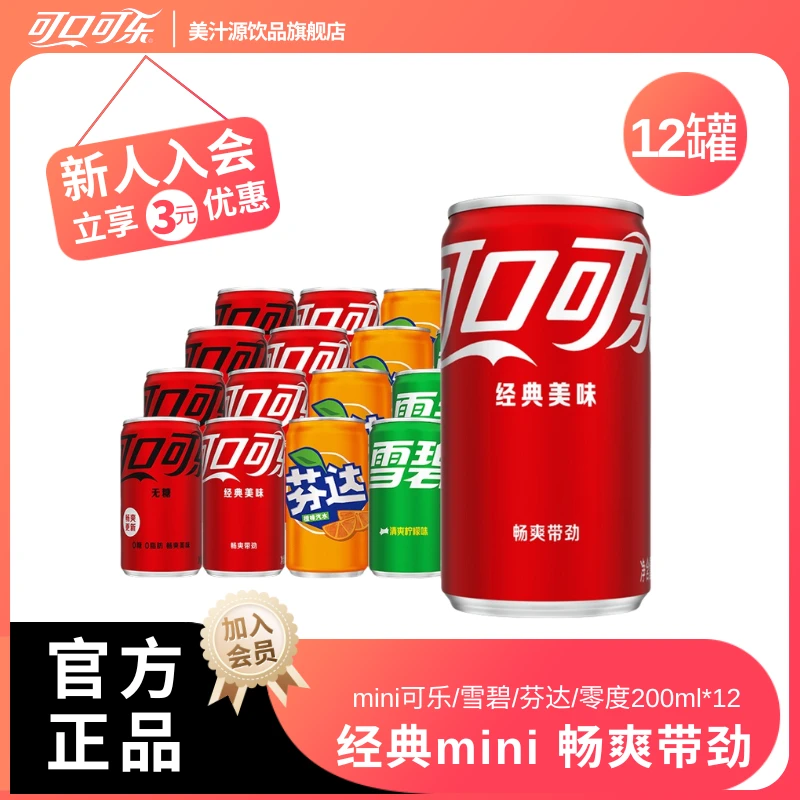 【经典迷你罐】经典可口可乐雪碧芬达  碳酸饮料汽水200ml*12罐