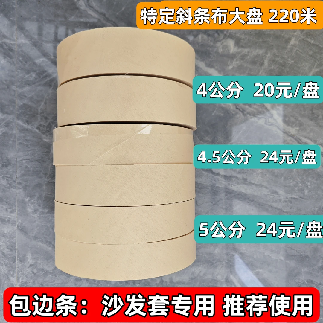 220米大盘包边条定制沙发套专用包边布斜条支持定制宽度