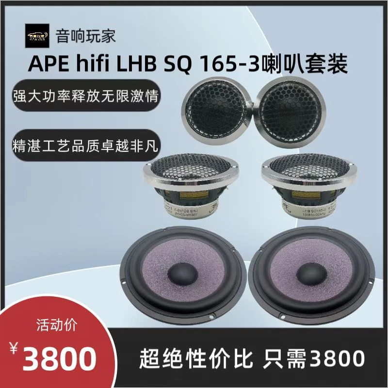 APE hifi 新品  LHB SQ 165-3套装喇叭