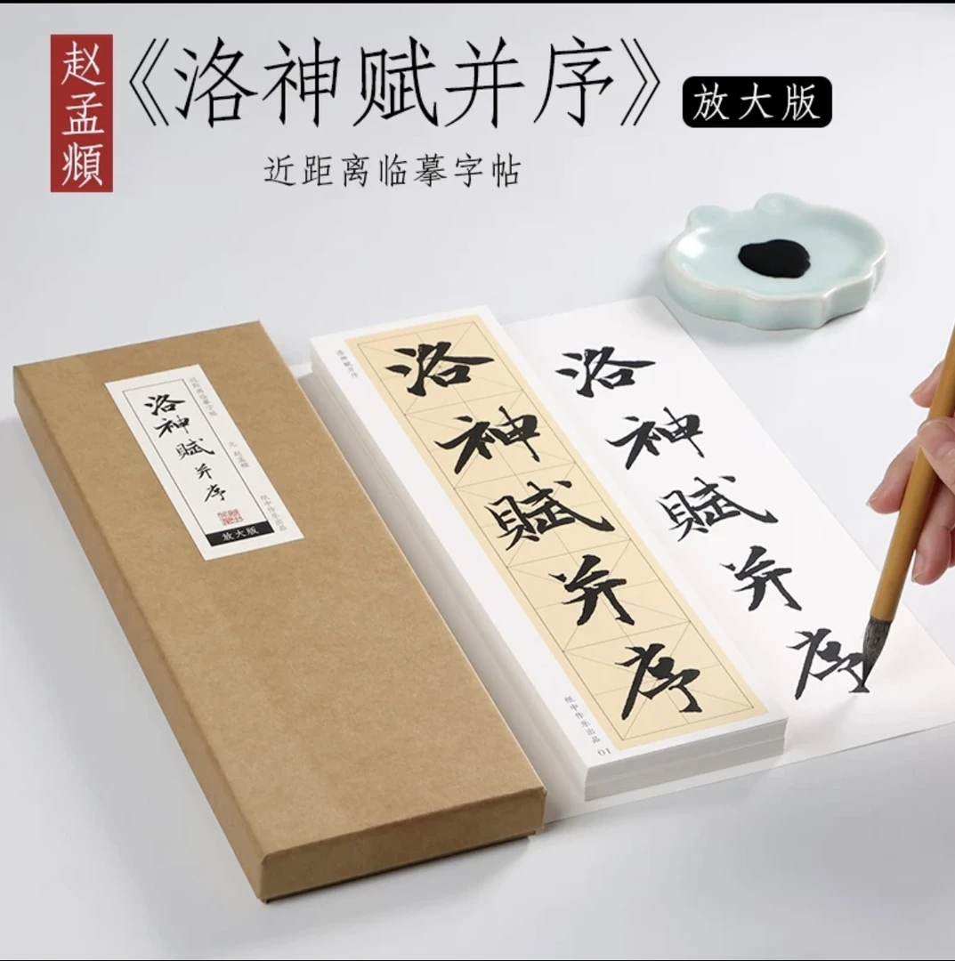 元 赵孟頫《洛神赋》放大版米字格行书字帖小行楷放大本毛笔临写