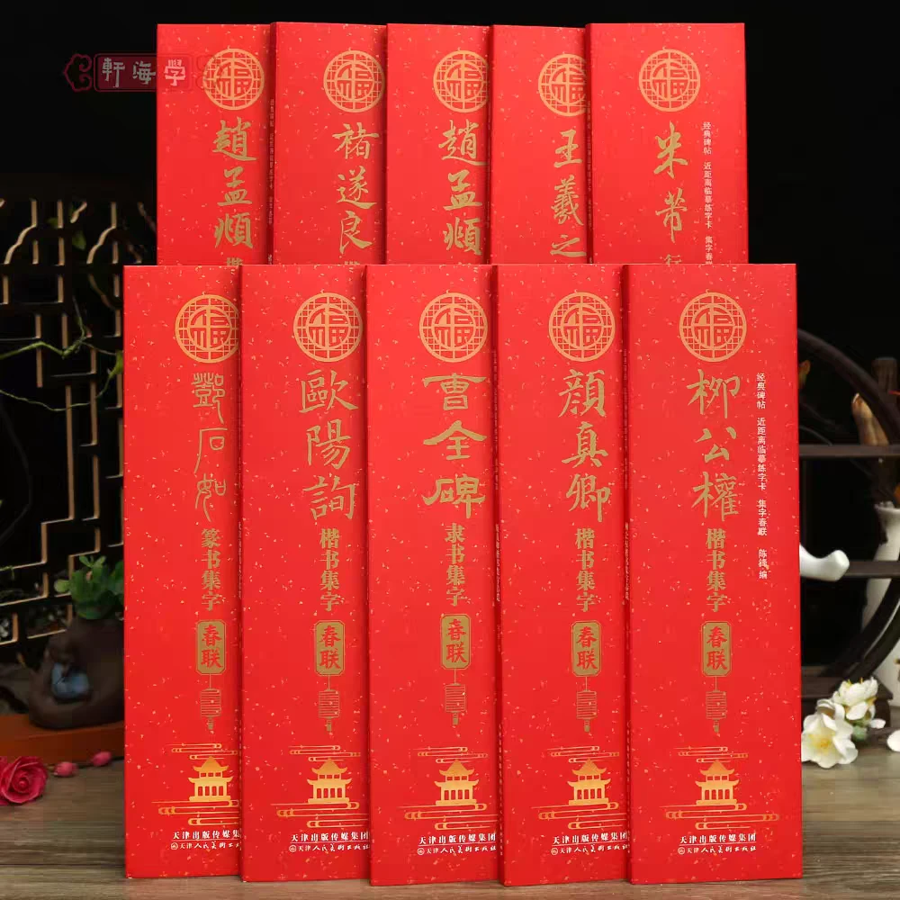 【对联字卡】10种近距离临摹练字卡行书楷书集字春联王羲之赵孟頫等