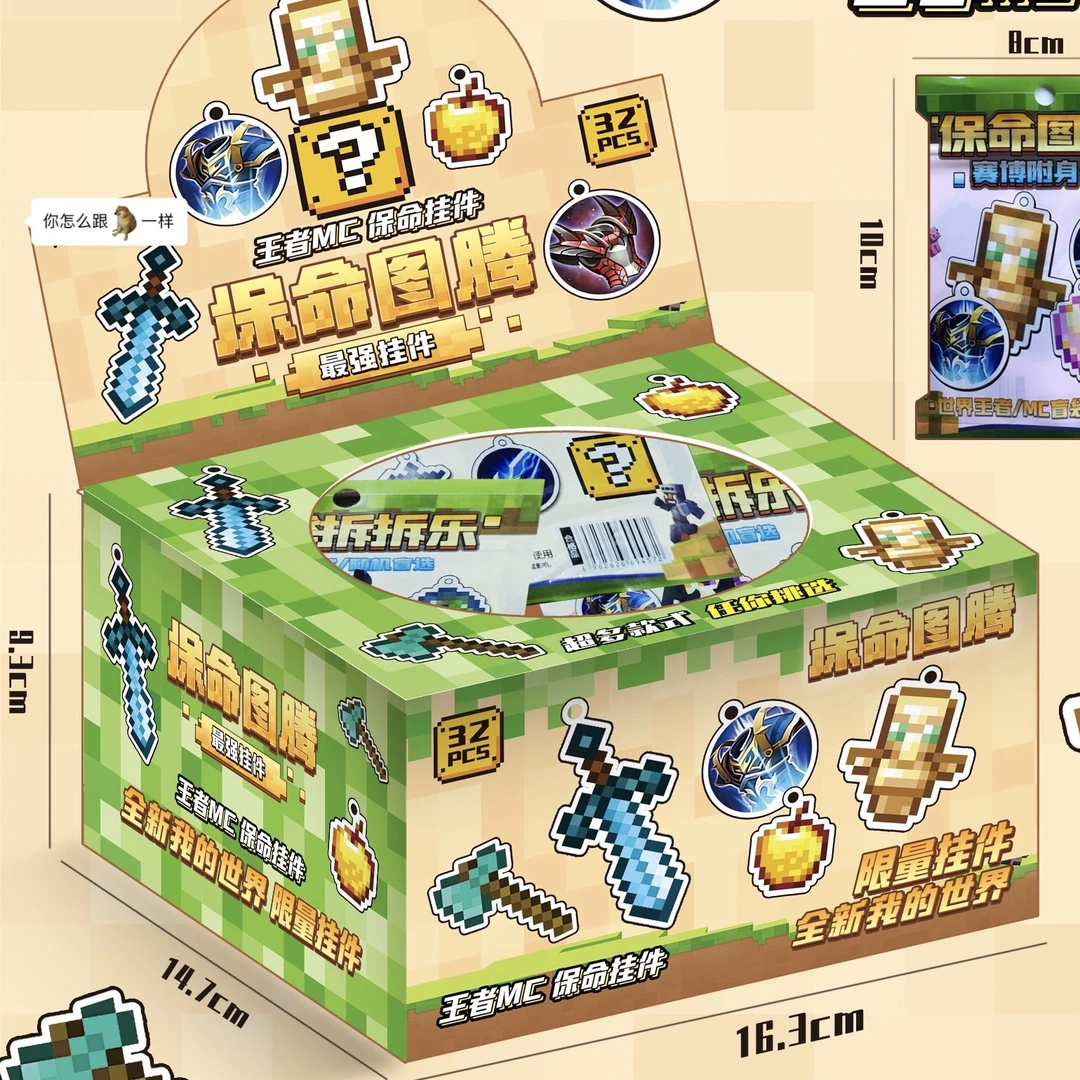 【一盒32】我的世界Minecraft保命图腾盲袋钥匙扣复活甲山海经玩具