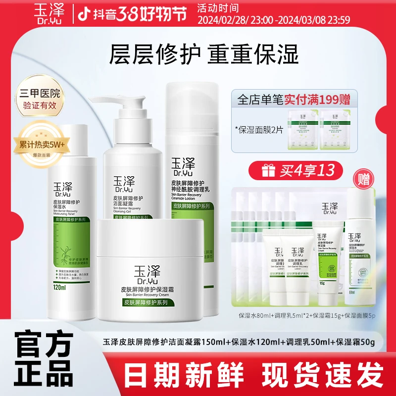 玉泽屏障套装（洁面150ml+保湿水120ml+调理乳50ml+保湿霜50g）