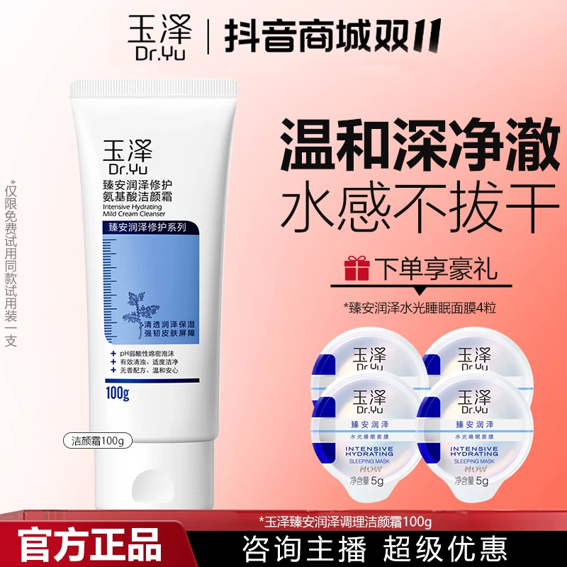 Dr.Yu/玉泽臻安润泽调理修护氨基酸洁颜霜100g保湿清洁强韧肌肤