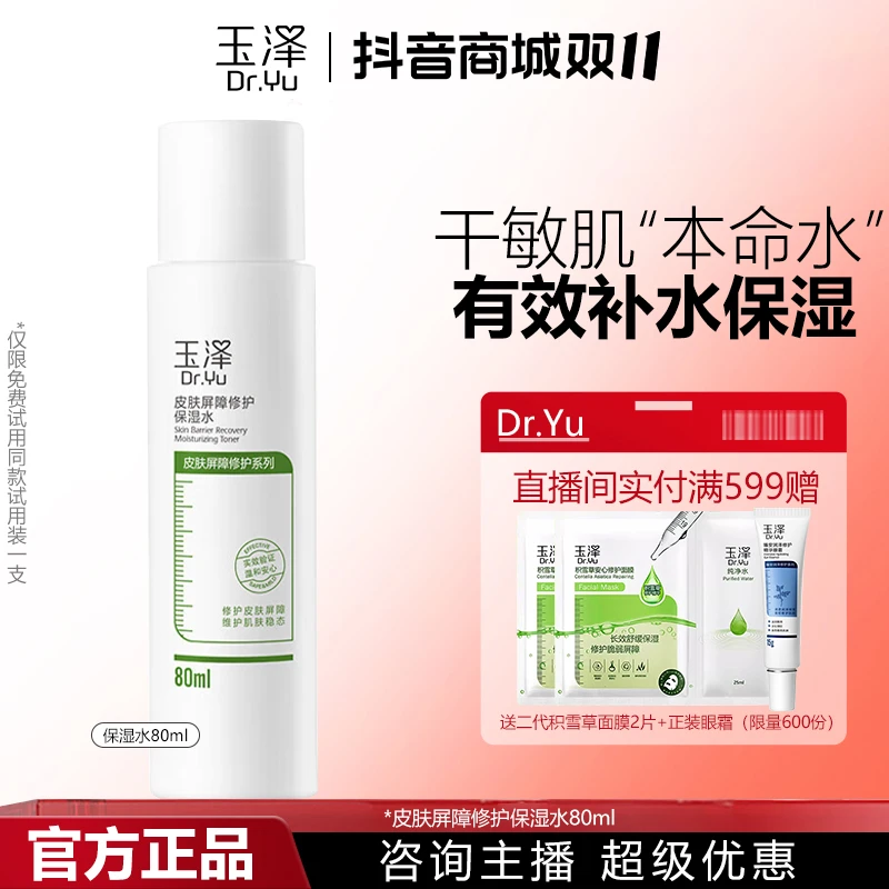 Dr.Yu/玉泽【双十一抢购】玉泽皮肤屏障修护保湿水80ml干敏肌护肤水